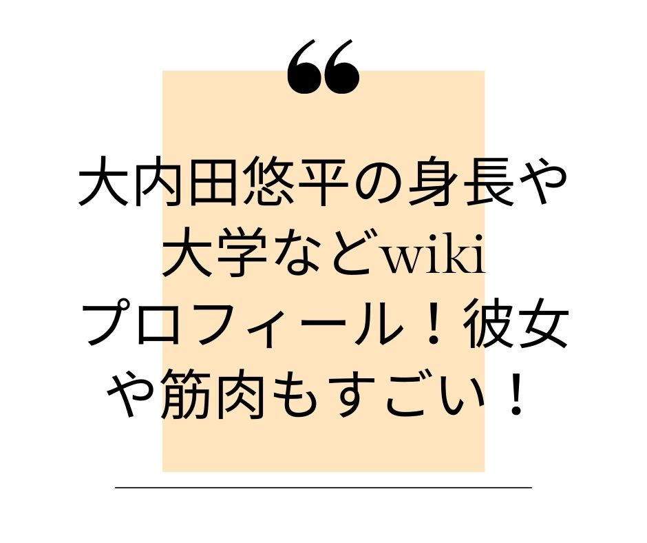 大内田悠平　身長　大学　wiki　彼女　筋肉