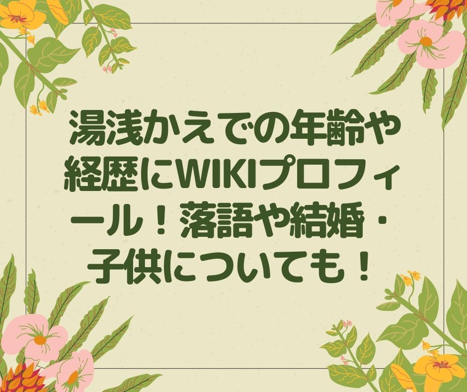 湯浅かえで　年齢　経歴　wikiプロフィール　落語　結婚　子供