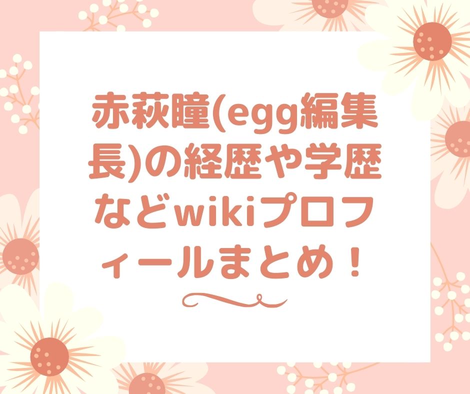 赤萩瞳 egg編集長　経歴　学歴　wikiプロフィール　かわいい画像
