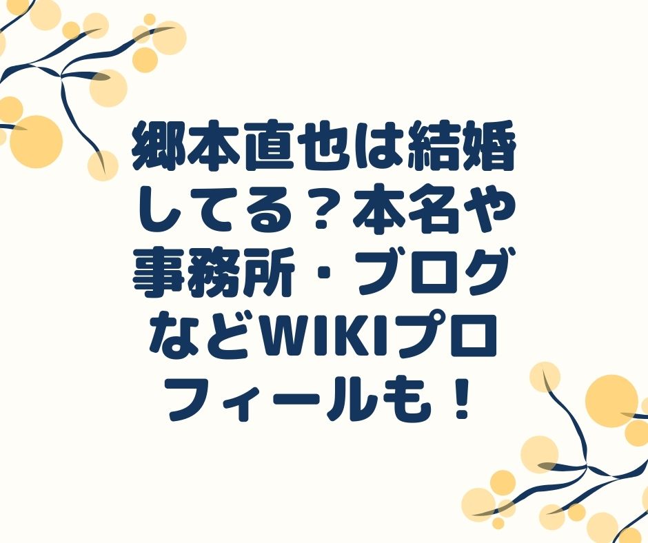 郷本直也 結婚　本名　ブログ　wiki
