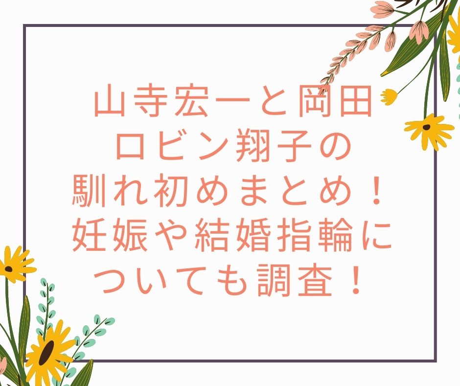 山寺宏一と岡田ロビン翔子の馴れ初めまとめ 妊娠や結婚指輪についても調査 たきもりの森