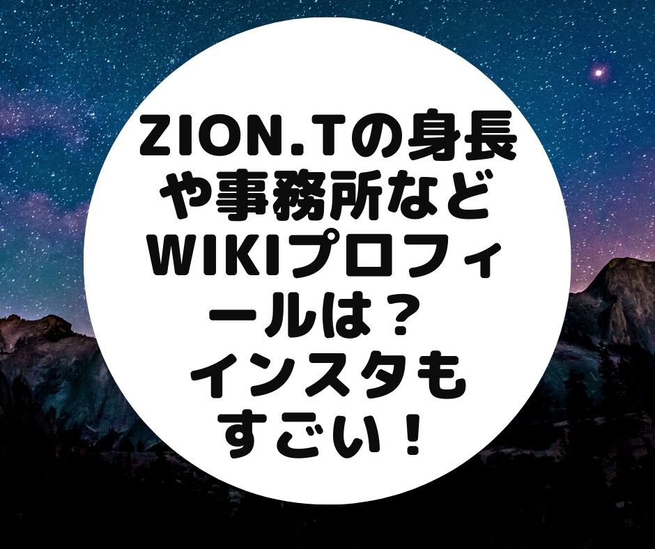 zion.t 身長　事務所　wiki