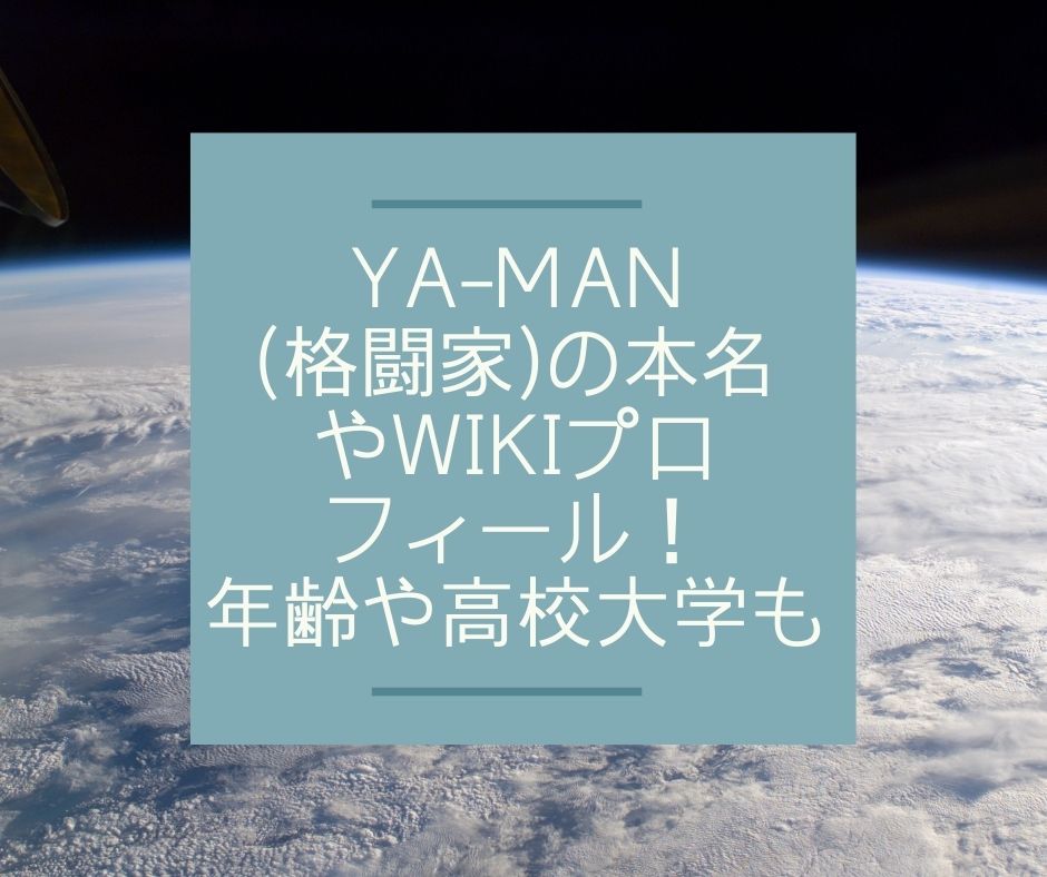 YA-MAN 格闘家　wiki　本名　高校　大学