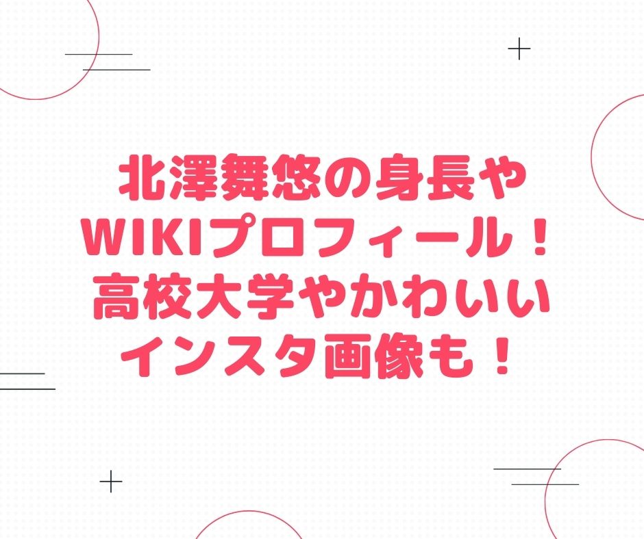 北澤舞悠 身長　wiki　高校　大学　かわいい　インスタ
