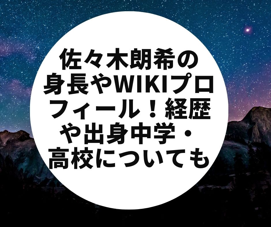 佐々木朗希 身長　wiki　経歴　プロフィール　出身　中学　高校