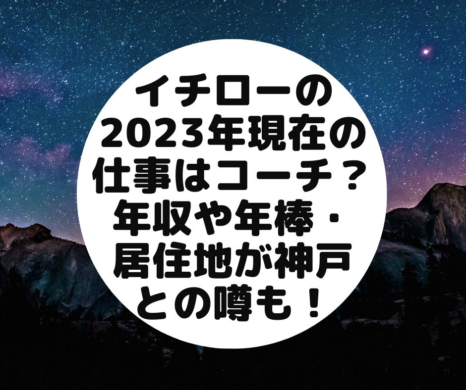 イチロー　2023　現在　仕事　コーチ　年収　年棒　居住地　神戸