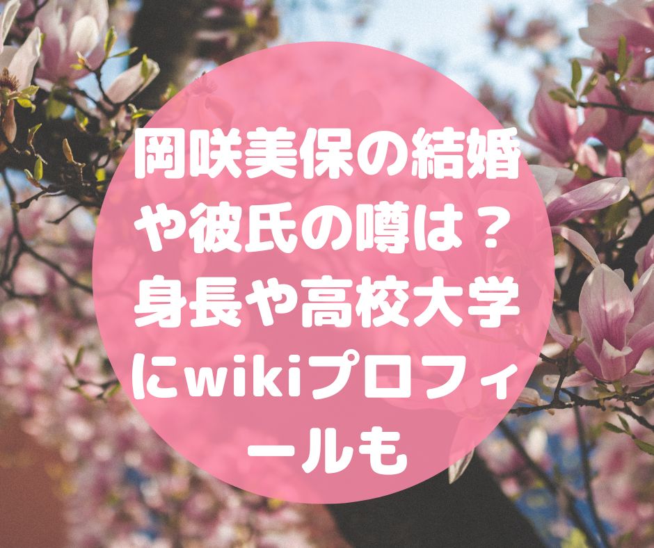 岡咲美保 結婚　彼氏　身長　高校　大学　wiki　プロフィール