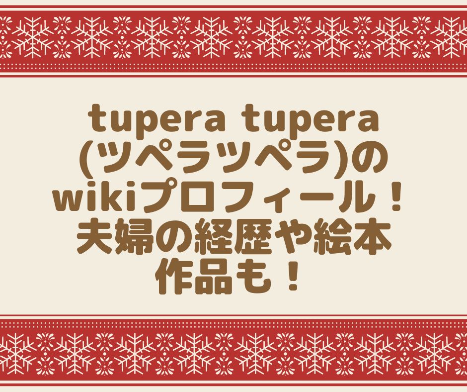tupera tupera ツペラツペラ　wiki　プロフィール　夫婦　経歴　絵本　作品