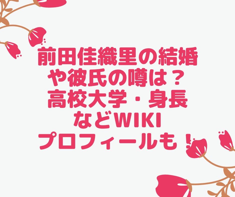 前田佳織里 結婚　彼氏　高校　大学　身長　wiki　プロフィール