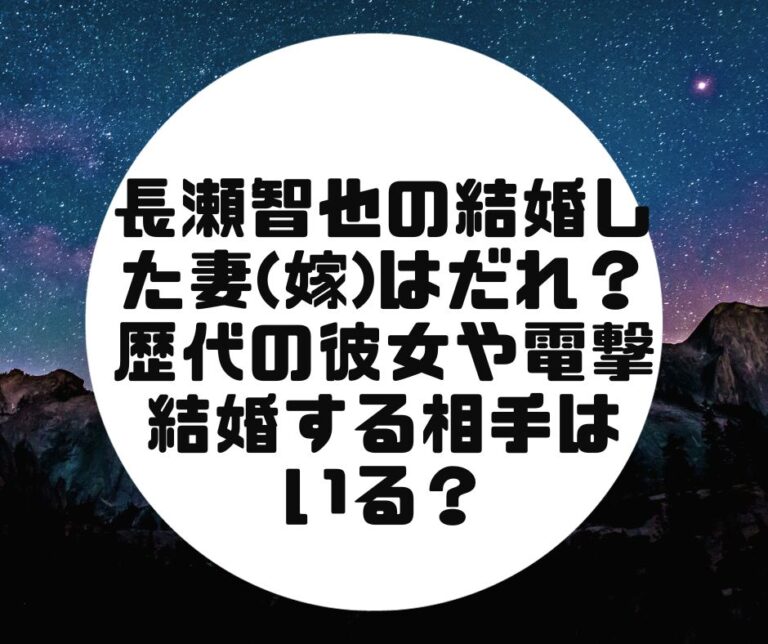 長瀬智也の結婚した妻 嫁 はだれ？電撃結婚する相手や歴代の彼女についても！ たきもりの森