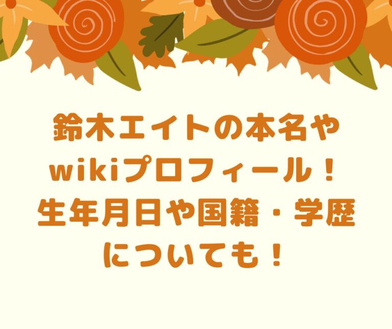 鈴木エイトの本名やwikiプロフィール!生年月日や国籍・学歴についても たきもりの森